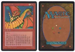 Shivan Dragon -FBB 4th edition - Chinese Language -Lightly Played Condition - Image 1