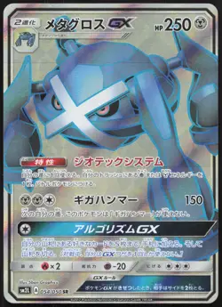 Carte Pokemon Metalosse / Metagross GX 054/050 SM2L Japanese - Image 1