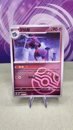 Pokemon TCG - Mismagius - Master Ball Pattern - Gem Pack 3 (CN) - 0905/07 - MINT - Image 1