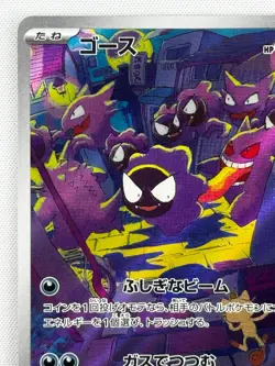 NM Gastly AR 080/071 SV5K Wild Force - Pokemon Card Japanese Scarlet & Violet - Image 3