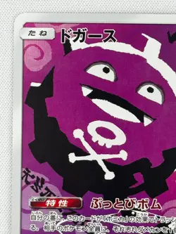 EX/NM Koffing CHR 056/049 SM11b Dream League - Pokemon Card Japanese Sun & Moon - Image 3