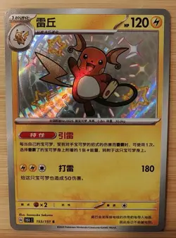 Pokemon TCG 151C Raichu Shiny Chinese Edition Card 155/151 - Image 1
