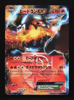 Heatran EX 006/051 Spiral Force MP 1st ED Japanese Pokemon Card TCG - Image 1