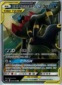 Umbreon & Darkrai-GX 044/150 - Chinese Shining Synergy - Pokemon Card - NM - Image 1
