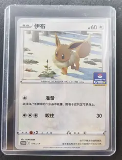 2024 Pokemon TCG Chinese Card PROMO 101/S-P Eevee GYM SE58 - Image 1