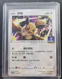 2023 Pokemon TCG Chinese Card PROMO 010/S-P Eevee GYM SE58 - Image 1