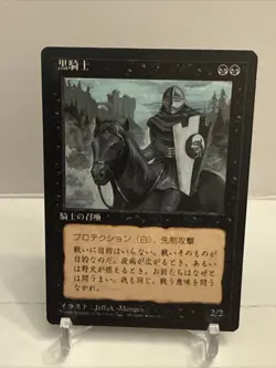 Black Knight FBB MTG Japanese Trading Card MTG - Image 1