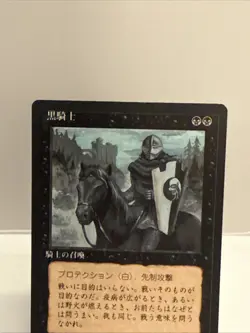 Black Knight FBB MTG Japanese Trading Card MTG - Image 2