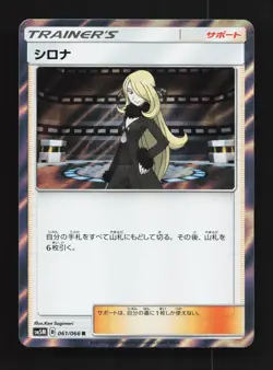 Cynthia 061/066 NM Ultra Moon Japanese Pokemon Card TCG - Image 1