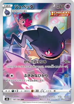 Banette CHR 197/184 S8b VMAX Climax - Pokemon Card Japanese NM - Image 1