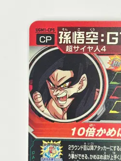 Bandai Super Dragon Ball Heroes cards UGM1-CP5 Son Goku:GT SSJ4 Campaign rare - Image 4