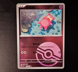 Pokemon S-Chinese Collect 151 Journey Slowpoke 079/151 Pokeball Reverse Holo - Image 1