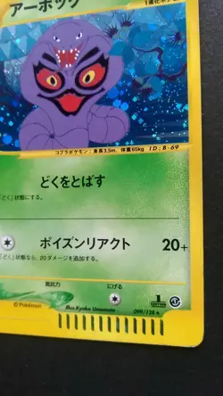 Arbok Pokemon Card Japanese Game Nintendo Rare 099/128 e Series Holo 1st Edition - Image 4