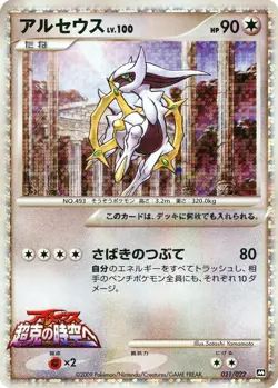 Arceus Lv.100 021/022 Movie commemoration Holo EXC Japanese Pokemon card - Image 1