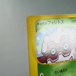MP) Koga's Forretress 080/141 1st Pokemon Card VS Japanese z38-258 - Image 4