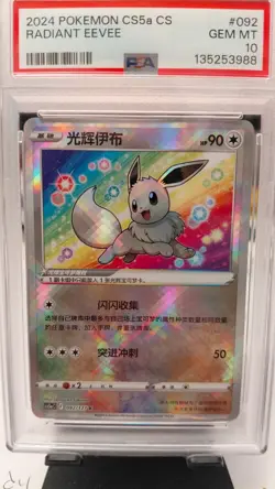2024 POKEMON SIMPLIFIED CHINESE CS5A C-GALLANT GALAXY RADIANT EEVEE PSA 10 - Image 1