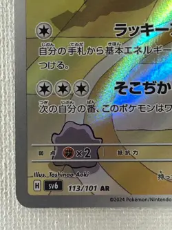 Chansey AR 113/101 Mask of Change SV6 Pokemon Card Japanese Scarlet & Violet LP - Image 4
