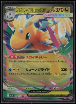 Pokemon TCG M2a: High Class Pack: MEGA Dream ex #126/193 Mega Dragonite ex - Image 1