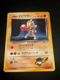Rocket’s Hitmonchan Holo Rare No. 107 Japanese Gym Heroes Pokemon Card Near Mint - Image 2