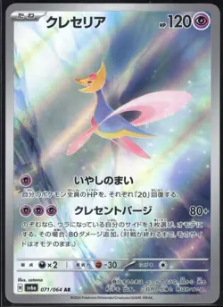 CRESSELIA 071/064 SV6A NIGHT WANDERER POKEMON JAPANESE ART RARE NM - Image 2