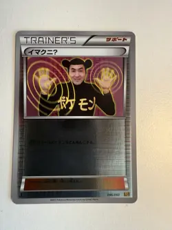 Pokemon Card Japanese ImakuniU 096/093 EBB Trainer's card Holo 2013 (P6668) NM - Image 1