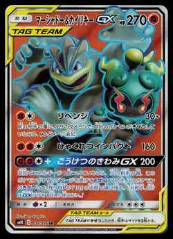 Pokemon Card - Marshadow & Machamp GX Japanese SM10 Double Blaze 100/095 SR - Image 1