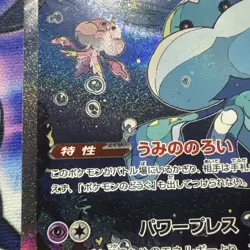 Jellicent ex- 170/086 SAR - Pokemon Card - SV11W White Flare - Japanese - Image 4