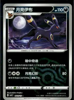 Pokemon Umbreon 0610/15 cbb2C Chinese Gem Pack Vol 2 Master Ball - Image 1