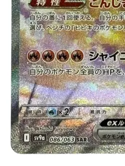Pokemon Cards - Ethan's Ho-Oh ex SAR 086/063 sv9a Heat Wave Arena (JP) - Image 5