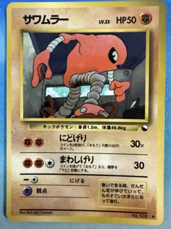 Hitmonlee 106 Glossy Vending Series Japanese Pokemon Card - Image 1
