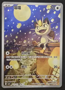 Chinese Meowth 02 07/07 Gem Pack Volume 3 Alternate Art Holo Pokemon TCG 2025 NM - Image 1