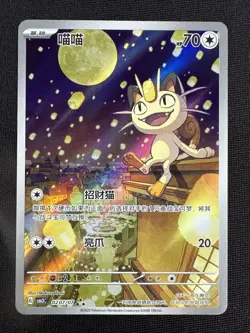 Meowth 2025 Pokemon SSP TCG Chinese IN STOCK Gem Pack Vol.3 CBB3C 0207/07 - Image 1