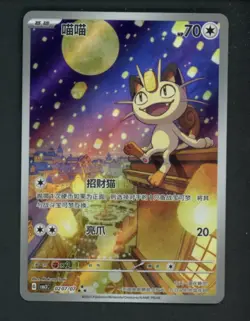 Auction #1 Pokemon TCG Chinese Gem Pack Volume 3 #0207/07 FA Meowth Art Rare - Image 1