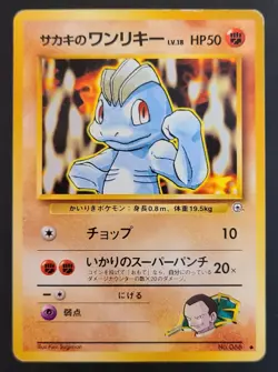 Pokemon GIOVANNI'S MACHOP No. 066 Gym Challenge (Japanese) - Played 🍒 - Image 4