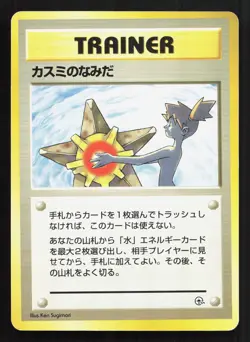Misty's Tears Gym Heroes NO RARITY SYMBOL LP Japanese Pokemon Card TCG 2 - Image 1