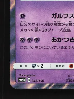 Dawn Wings Necrozma 048/150 NM GX Ultra Shiny Japanese Pokemon Card TCG - Image 2