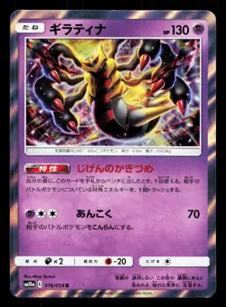 Giratina 016/054 GG End NM Japanese Pokemon Card TCG - Image 1