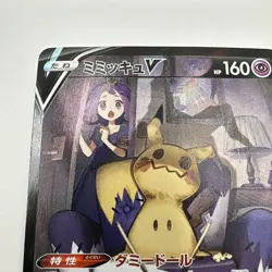 Mimikyu V 233/184 Japanese Pokemon TCG: VMAX Climax Character Special Rare M/NM - Image 2
