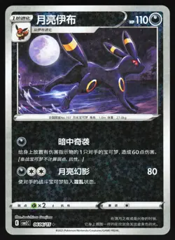 Umbreon 0606/15 Star Sparkle Holo S-Chinese Gem Pack Vol 2 Pokemon - Image 1