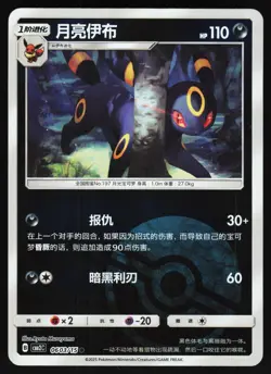 Umbreon 0603/15 Pokemon S-Chinese Gem Pack PokeBall Holo CBB2C - Image 1