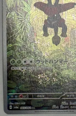 Tapu Bulu AR 065/064 SV6a Night Wanderer - Pokemon Card Japanese - Image 5