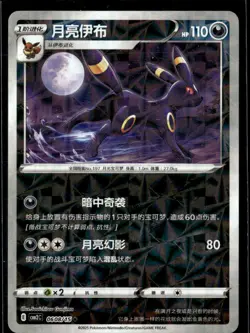Pokemon Umbreon 0608/15 cbb2C Chinese Gem Pack Vol 2 Rotary Holo - Image 1