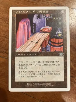 ashnod's altar - JAPANESE mtg magic the gathering - Image 1