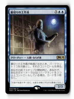 MTG | Agent of Treachery | M20 | Regular | Light Played | Japanese - Image 1