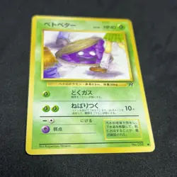 [Banned Art] Grimer No. 088 Japanese Pokemon Rocket Gang 1997 LP/LP+ - Image 1