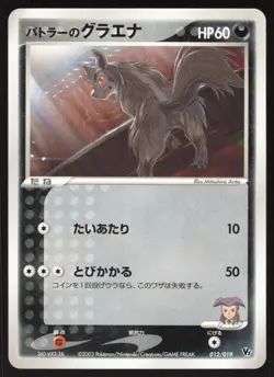 Pokemon Japanese Butler's Mightyena 012/019 Movie Comm. VS Pack EXCELLENT - Image 1
