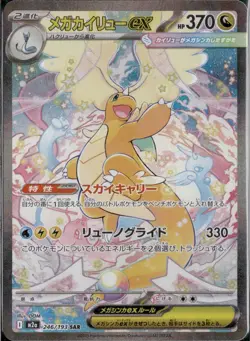 MEGA Dragonite ex SAR 246/193 MEGA Dream ex M2a Pokemon Card Japanese 2025 NM - Image 3