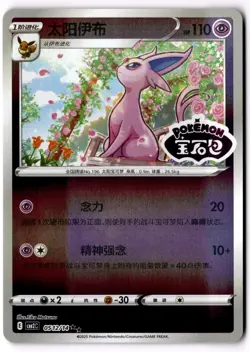 Pokemon Espeon Stamped # 0512/14 CBB2C S - Chinese Gem Pack Vol 2 NM - Image 1