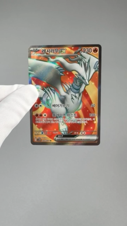 Reshiram ex SR 160/086 sv11W: White Flare Pokemon Card TCG Korean NM Near Mint - Image 2