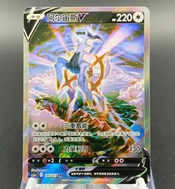Pokemon TCG Chinese Sword & Shield cs5aC 145 SR Arceus V Holo Card - Image 1